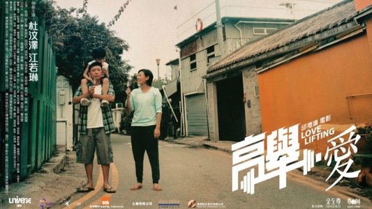 高舉‧愛