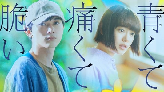 青くて痛くて脆い