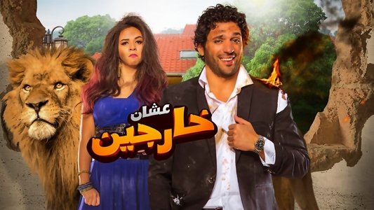 عشان خارجين