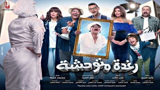 رغدة متوحشة