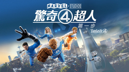 The Fantastic 4: First Steps