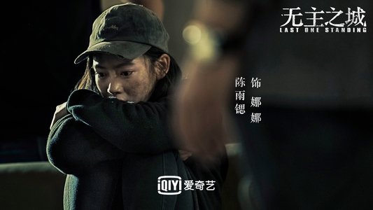 无主之城