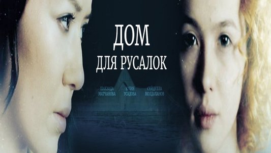 Дом для русалок
