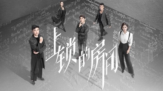 上锁的房间