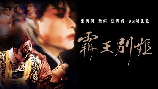 霸王别姬