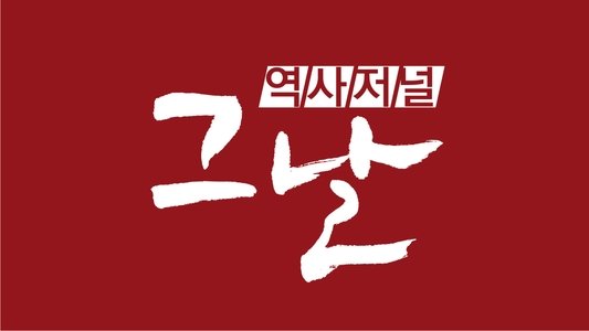역사저널 그날