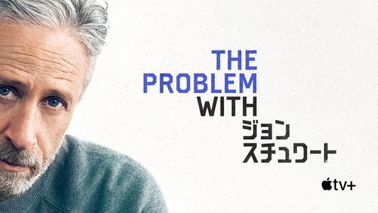 The Problem with Jon Stewart