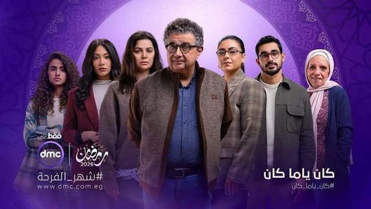 كان ياما كان