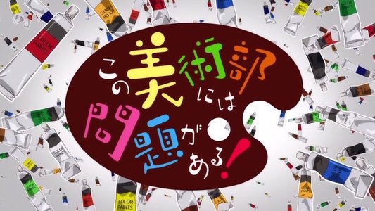 この美術部には問題がある！