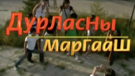 Дурласны маргааш