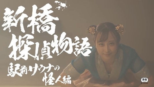 激マブ探偵なな 手淫が炸裂する時