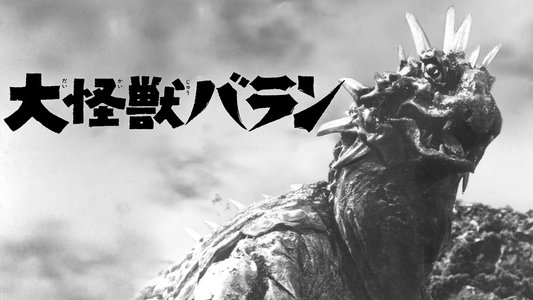 大怪獣バラン