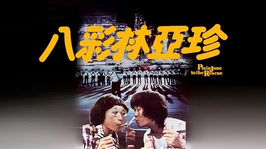 八彩林亞珍