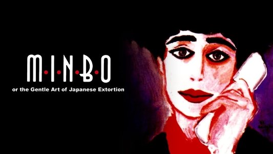 ミンボーの女