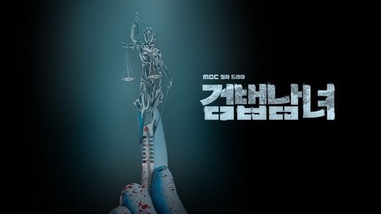 검법남녀