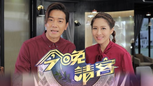 今晚請客