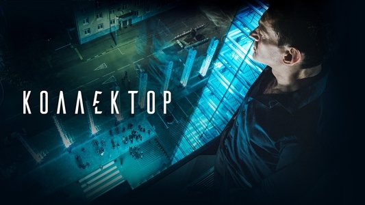 Коллектор