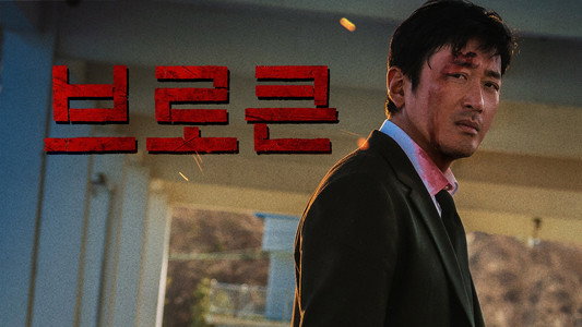 브로큰