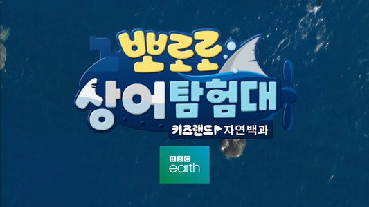 뽀로로 상어탐험대