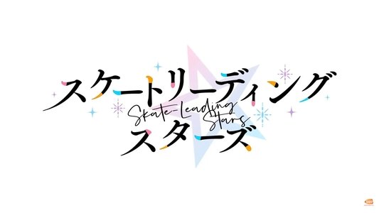 スケートリーディング☆スターズ