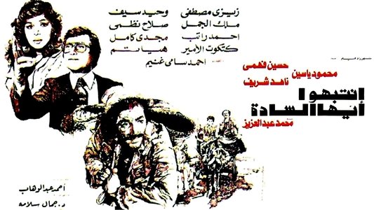 انتبهوا أيها السادة