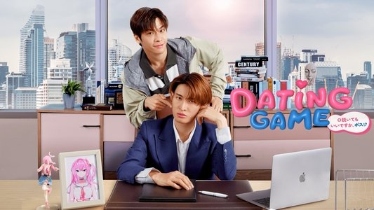 Dating Game เดทเกมนี้ ต้องได้ใจนาย
