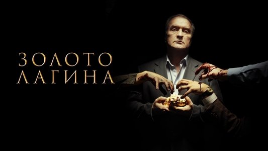 Золото Лагина