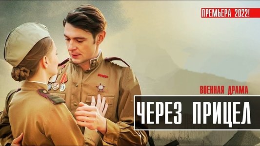 Через прицел