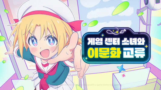 ゲーセン少女と異文化交流