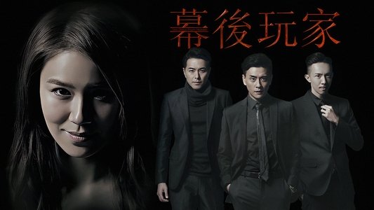 幕後玩家