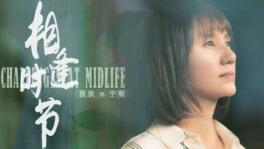 相逢时节