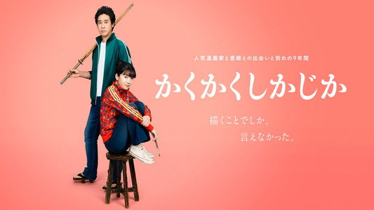かくかくしかじか