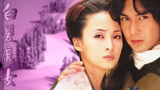 白发魔女