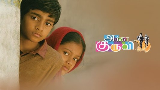 அக்கா குருவி