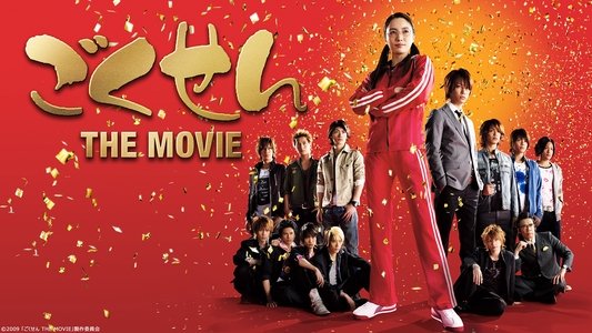 ごくせん THE MOVIE