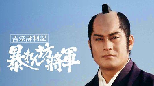 暴れん坊将軍