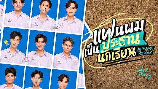 แฟนผมเป็นประธานนักเรียน