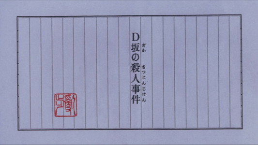D坂の殺人事件