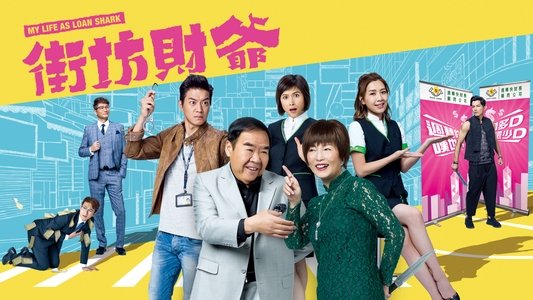 街坊財爺