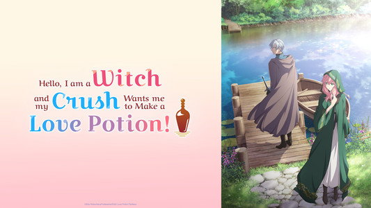 どうも、好きな人に惚れ薬を依頼された魔女です。