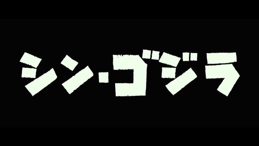 シン・ゴジラ
