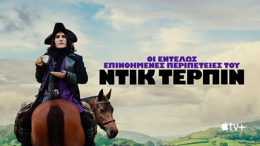 The Completely Made-Up Adventures of Dick Turpin