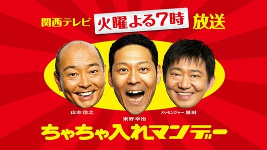 ちゃちゃ入れマンデー