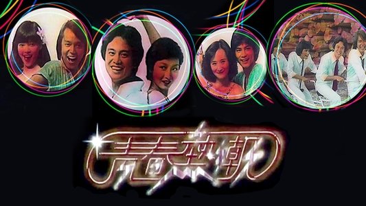 青春熱潮