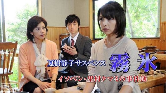 イソベン・里村タマミの事件簿