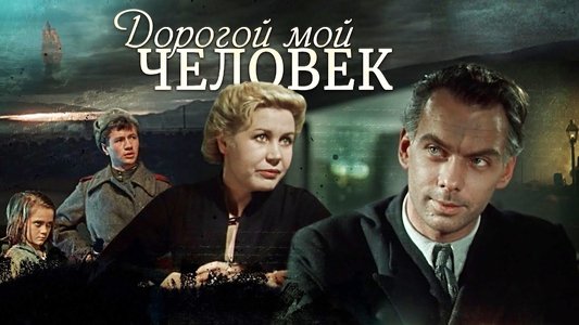 Дорогой мой человек