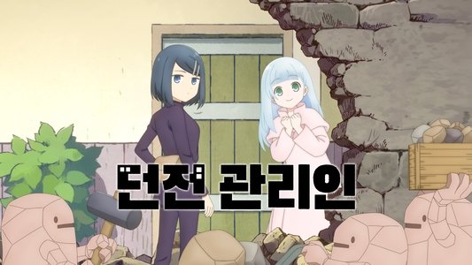ダンジョンの中のひと