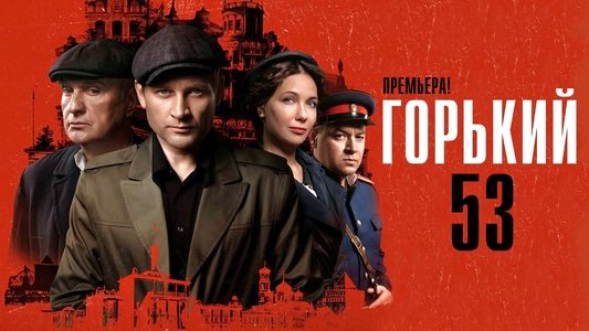 Горький 53