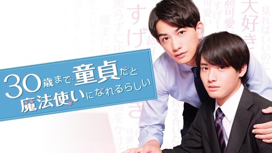 30歳まで童貞だと魔法使いになれるらしい