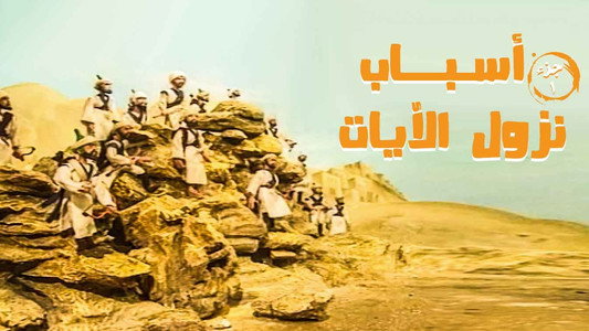 أسباب نزول الآيات